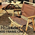 【アウトドア】椅子はハイランダーのウッドフレームチェアで差を付ける！憧れのカーミットチェアと比較！